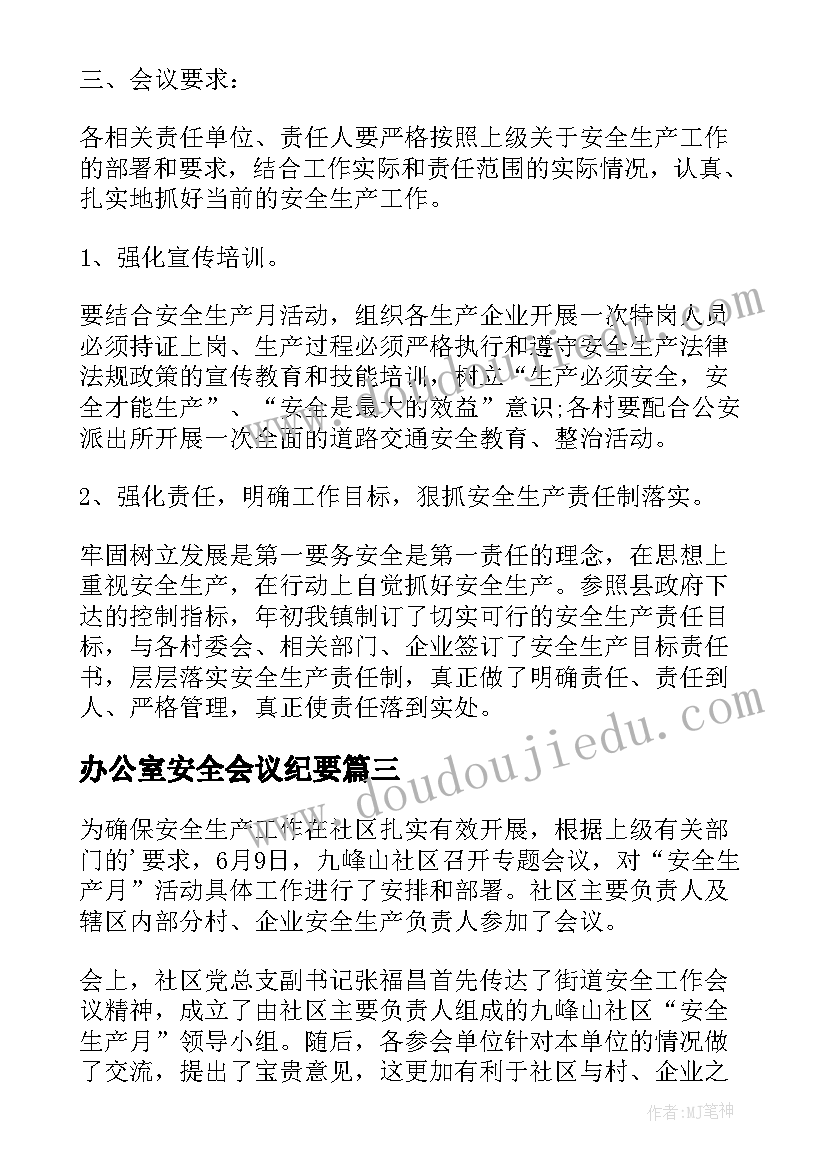 最新办公室安全会议纪要(优质6篇)