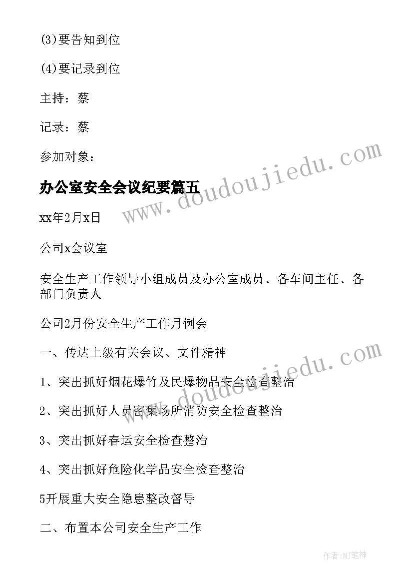 最新办公室安全会议纪要(优质6篇)