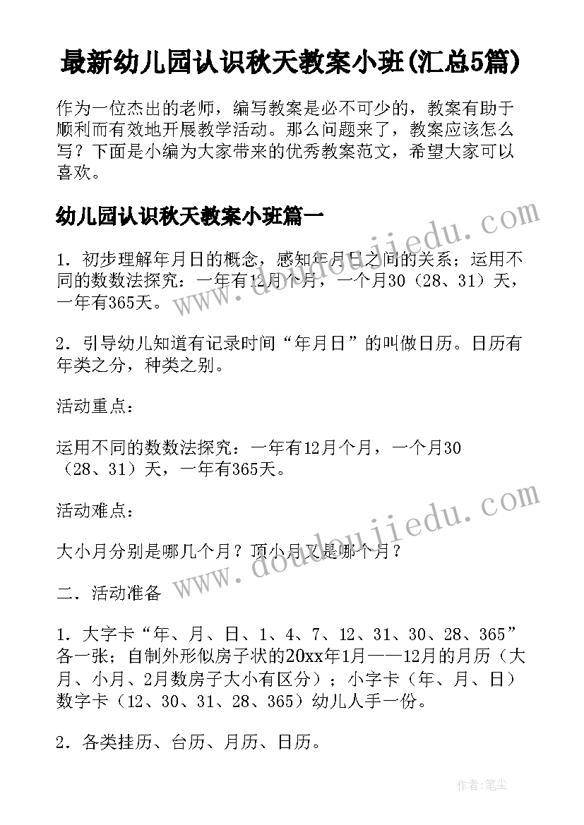 最新幼儿园认识秋天教案小班(汇总5篇)