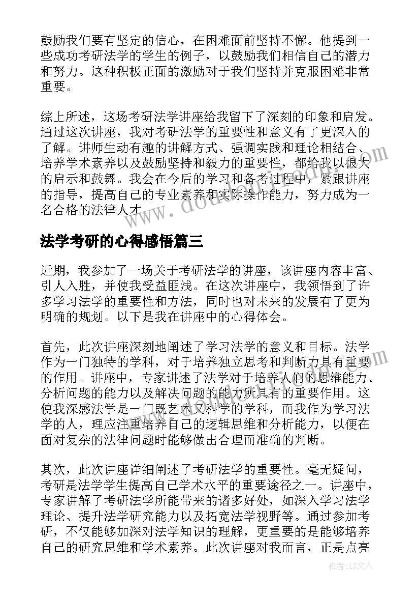 最新法学考研的心得感悟(精选5篇)