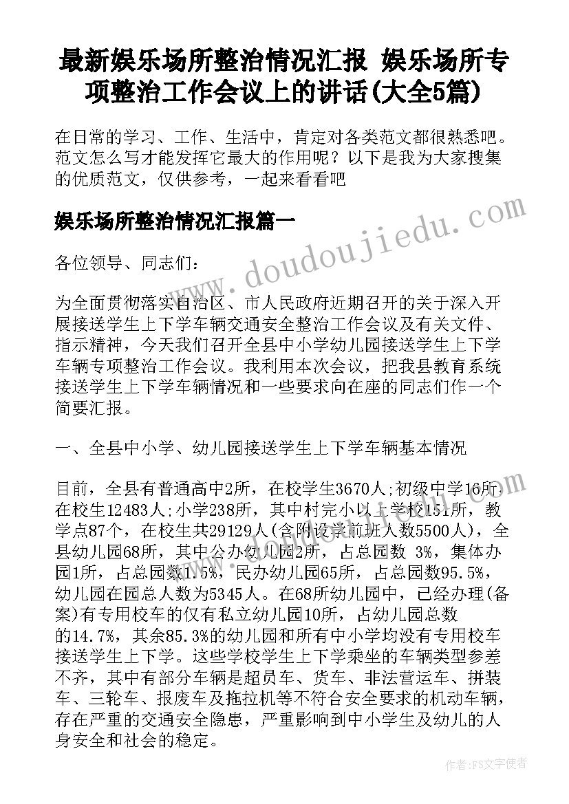 最新娱乐场所整治情况汇报 娱乐场所专项整治工作会议上的讲话(大全5篇)