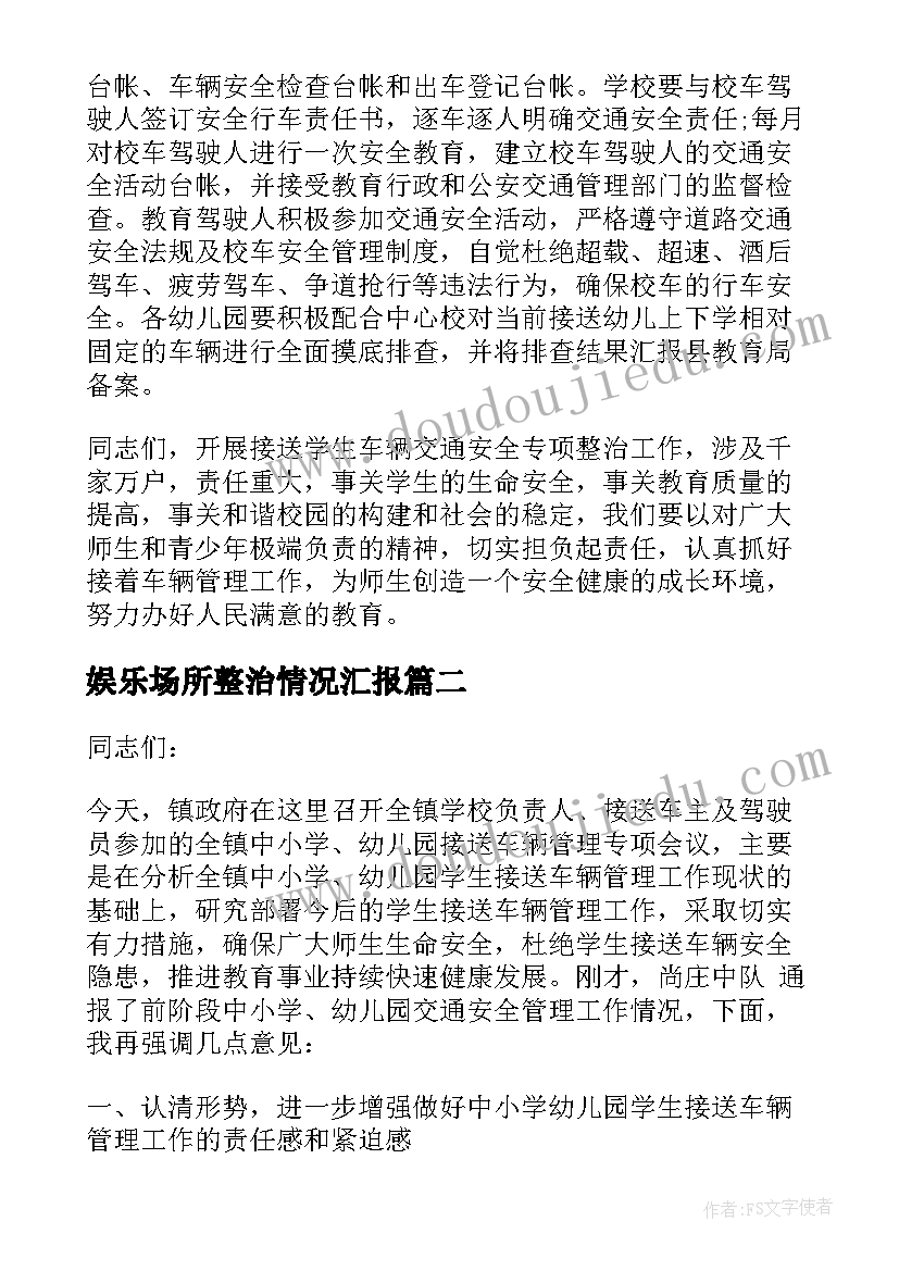 最新娱乐场所整治情况汇报 娱乐场所专项整治工作会议上的讲话(大全5篇)