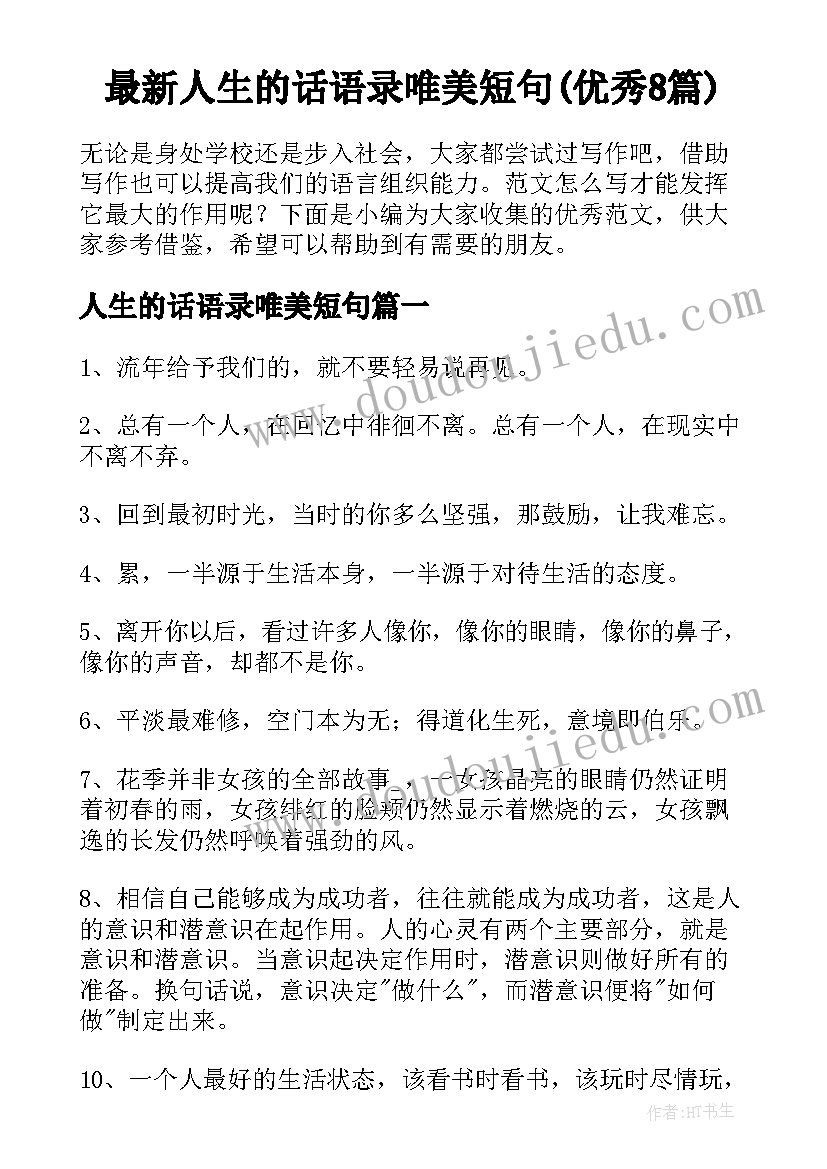 最新人生的话语录唯美短句(优秀8篇)