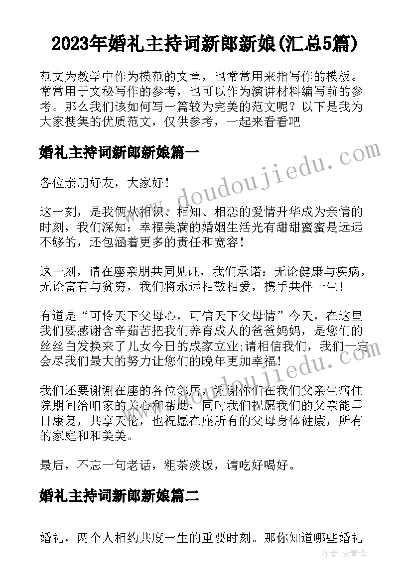 2023年婚礼主持词新郎新娘(汇总5篇)