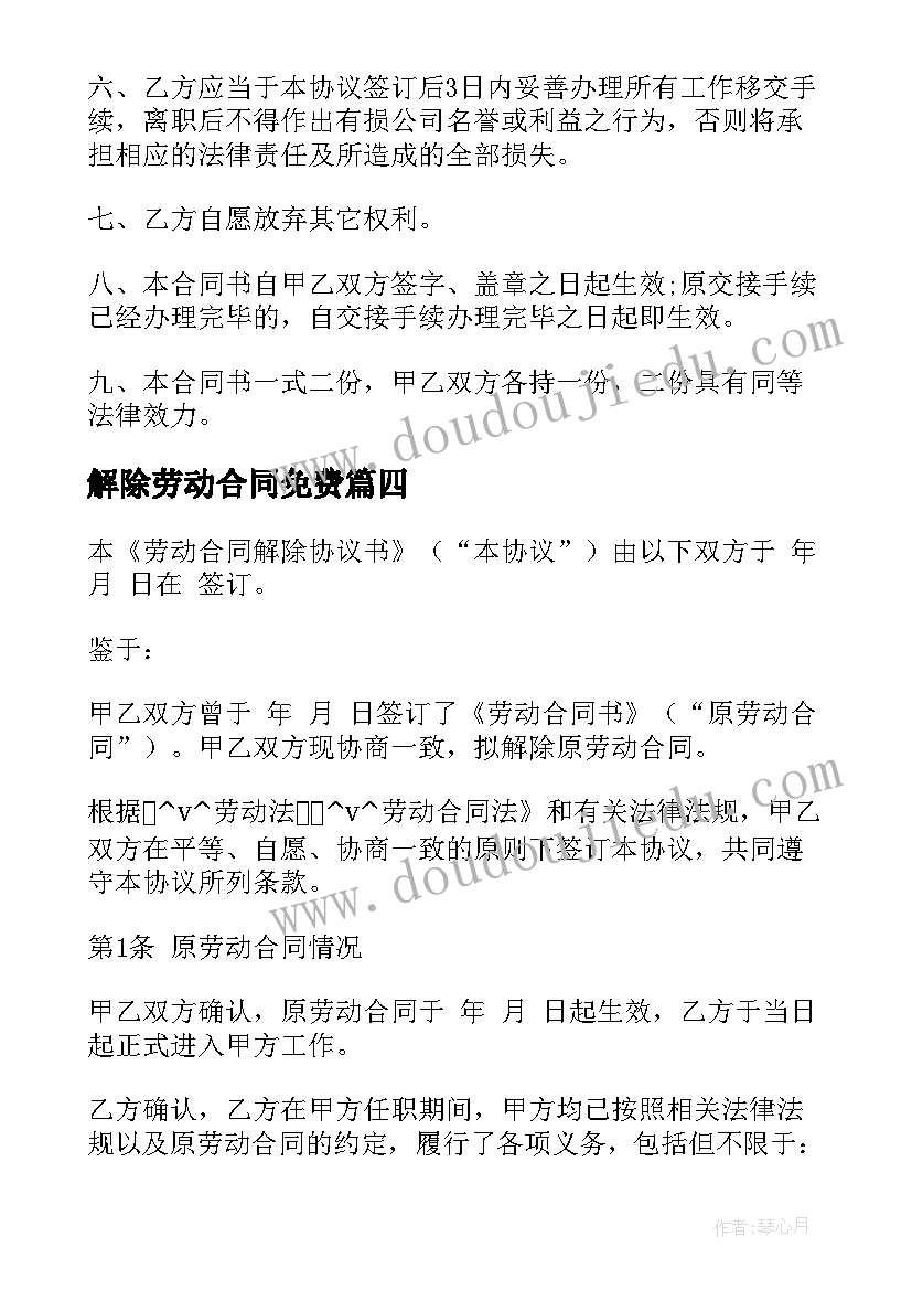 2023年解除劳动合同免费 解除劳动合同免费版(汇总5篇)