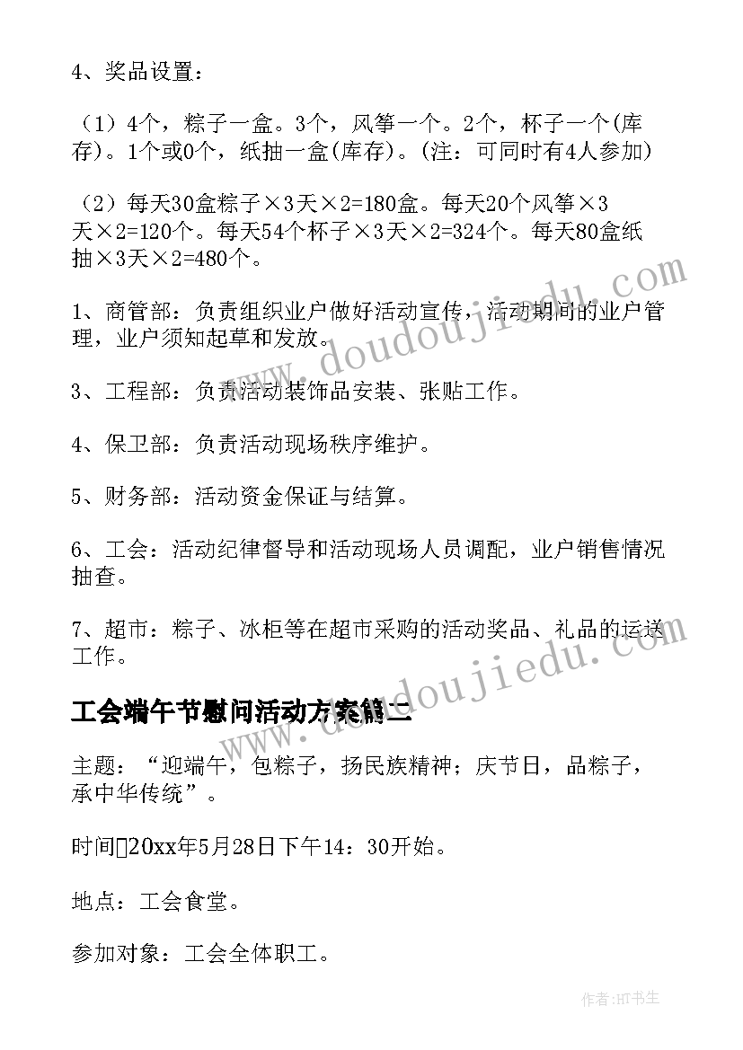 工会端午节慰问活动方案 端午节工会活动方案(精选5篇)