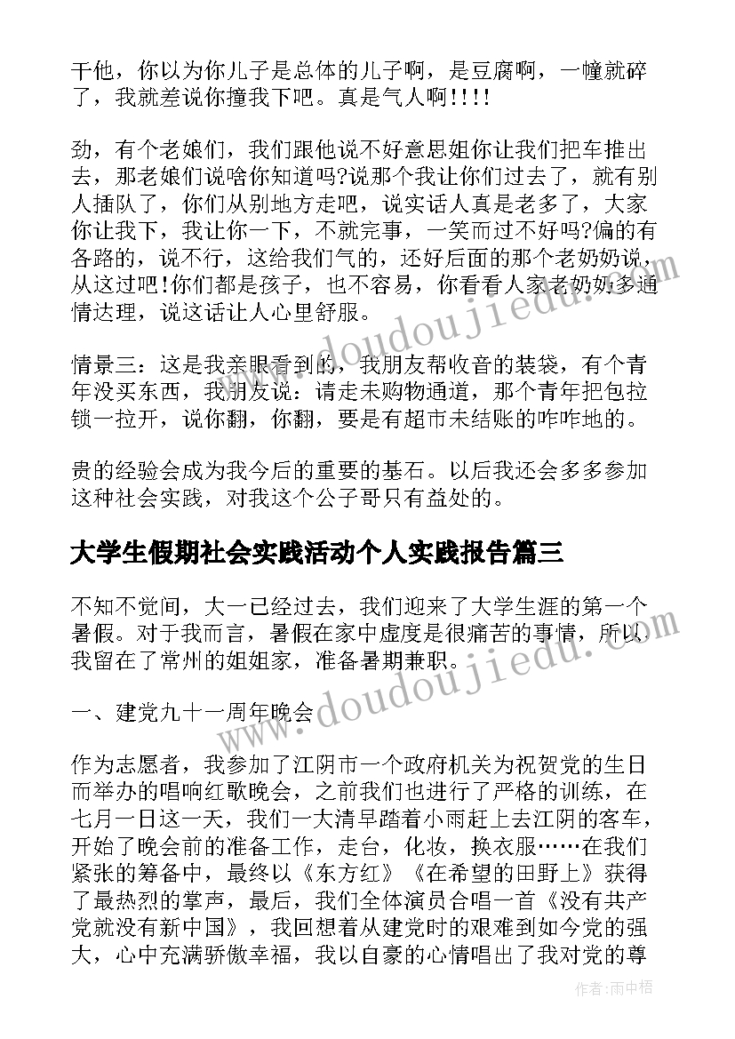 2023年大学生假期社会实践活动个人实践报告(通用5篇)