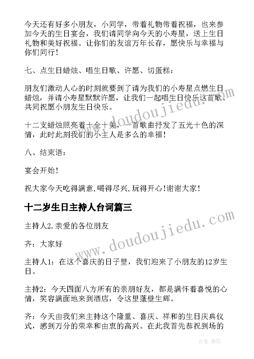 2023年十二岁生日主持人台词(实用5篇)