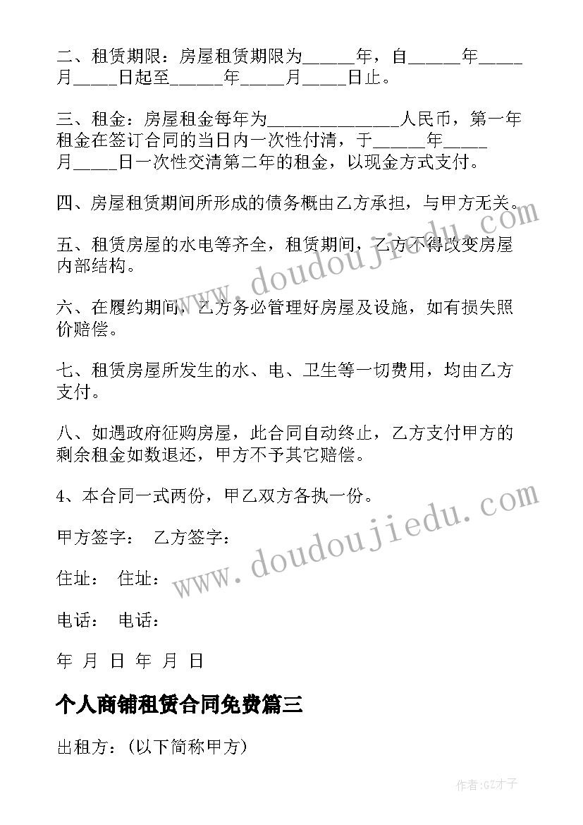 最新个人商铺租赁合同免费(大全6篇)