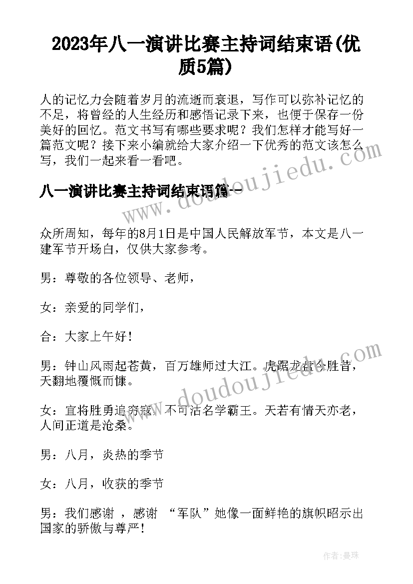 2023年八一演讲比赛主持词结束语(优质5篇)