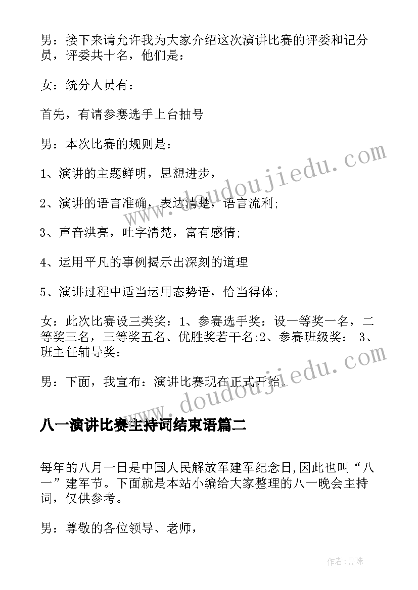 2023年八一演讲比赛主持词结束语(优质5篇)