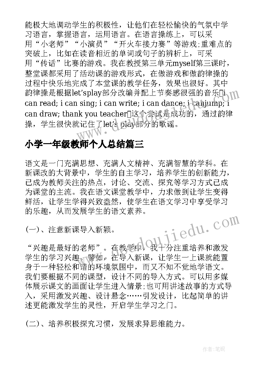 2023年小学一年级教师个人总结(汇总6篇)