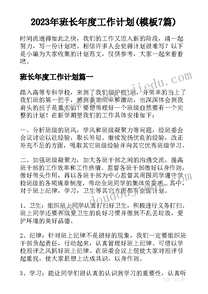 2023年班长年度工作计划(模板7篇)