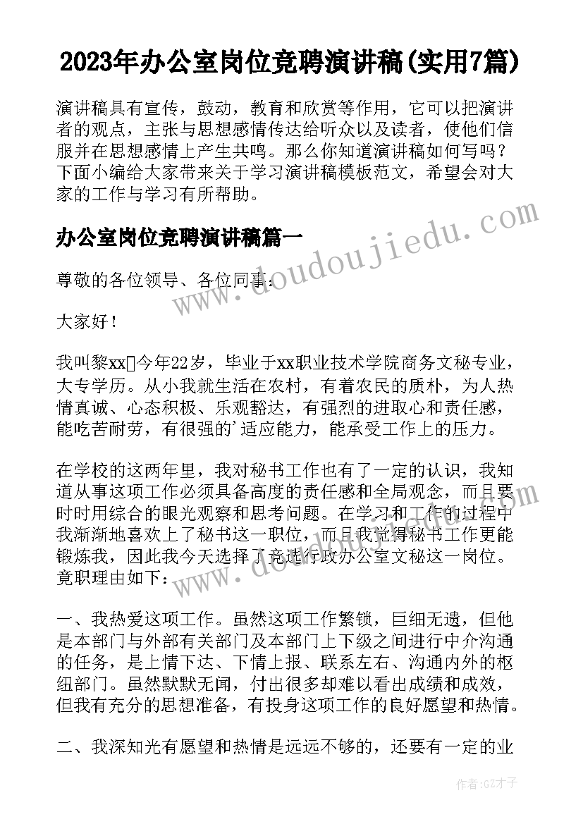 2023年办公室岗位竞聘演讲稿(实用7篇)