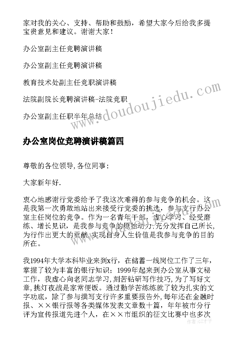 2023年办公室岗位竞聘演讲稿(实用7篇)