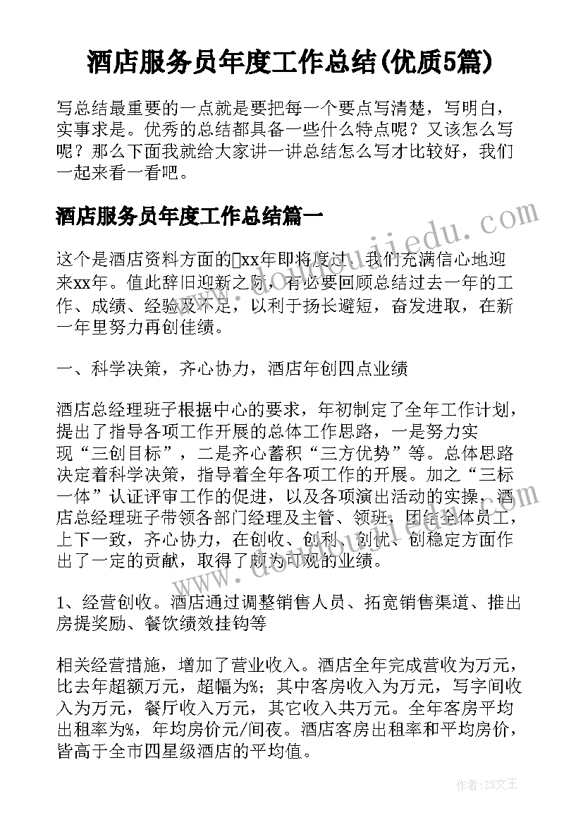 酒店服务员年度工作总结(优质5篇)