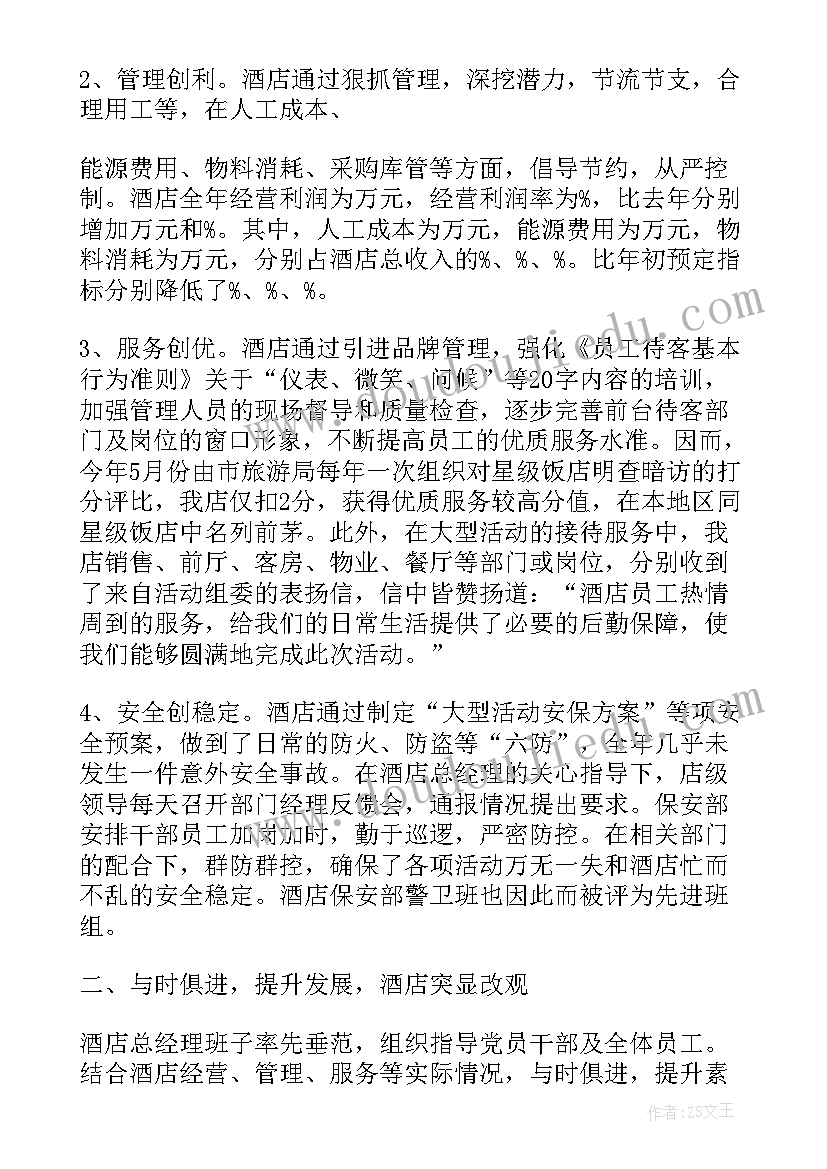 酒店服务员年度工作总结(优质5篇)