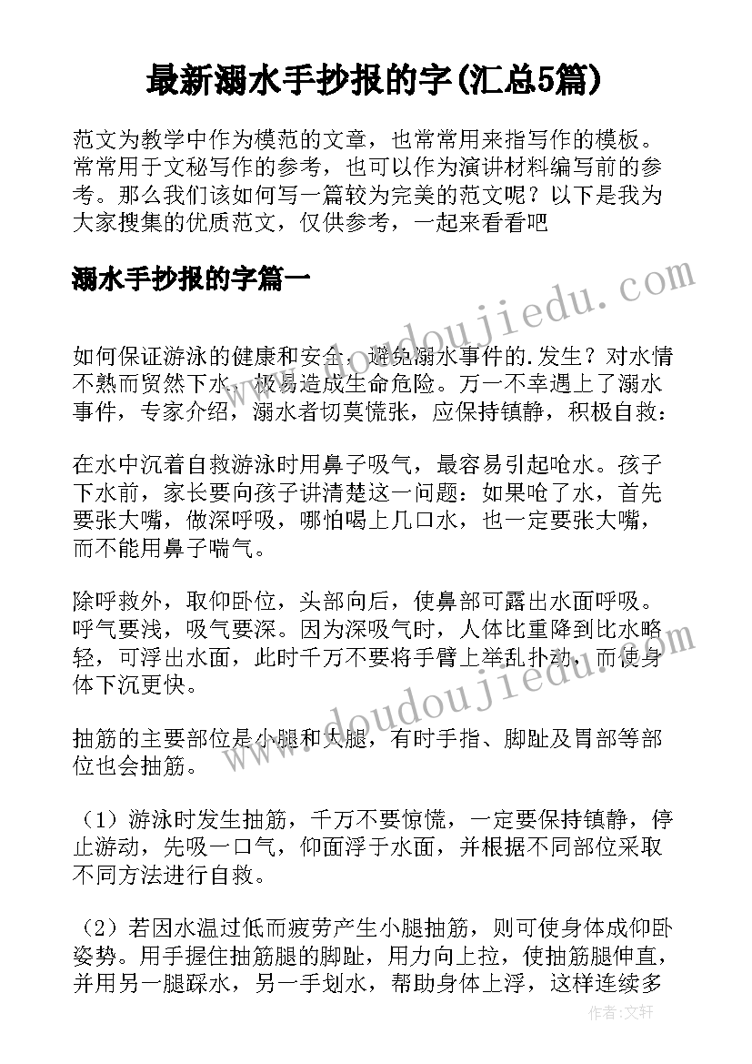 最新溺水手抄报的字(汇总5篇)