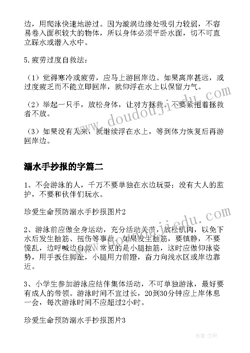 最新溺水手抄报的字(汇总5篇)