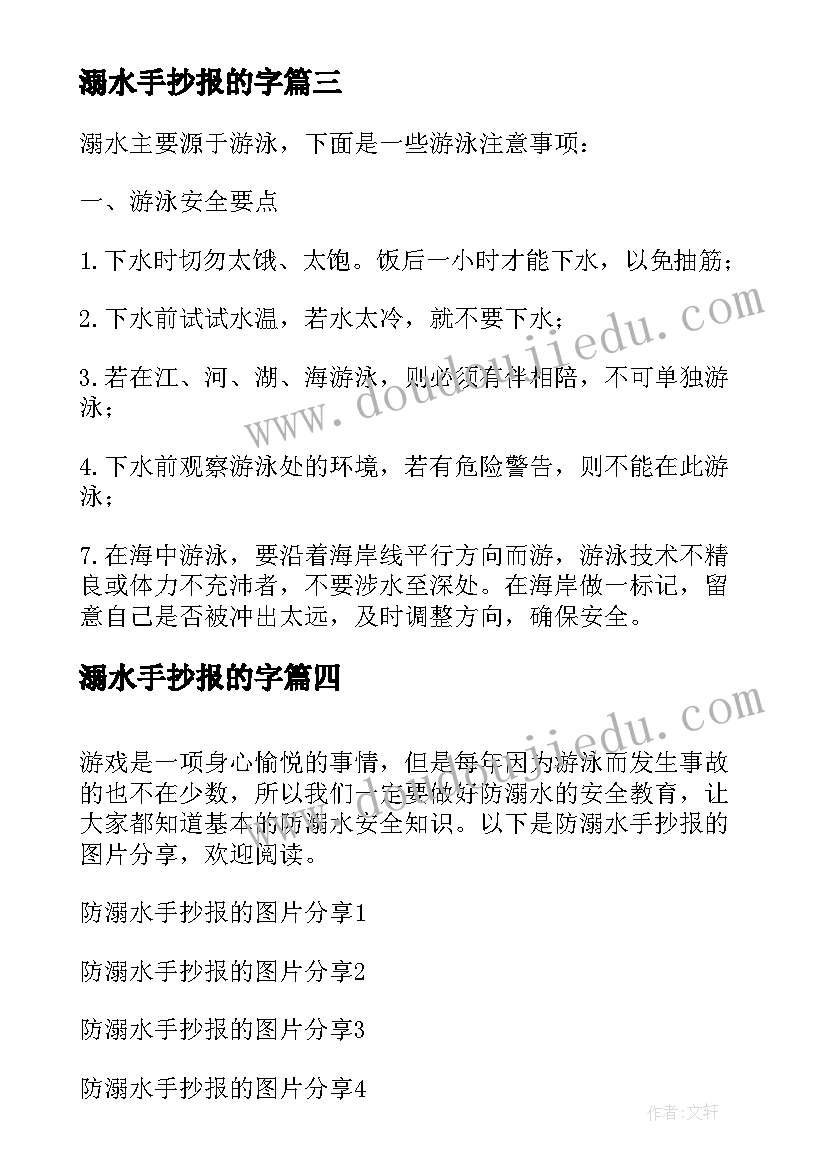 最新溺水手抄报的字(汇总5篇)