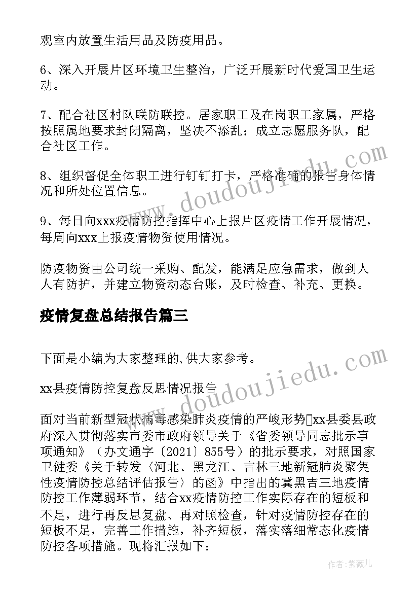 2023年疫情复盘总结报告(通用5篇)