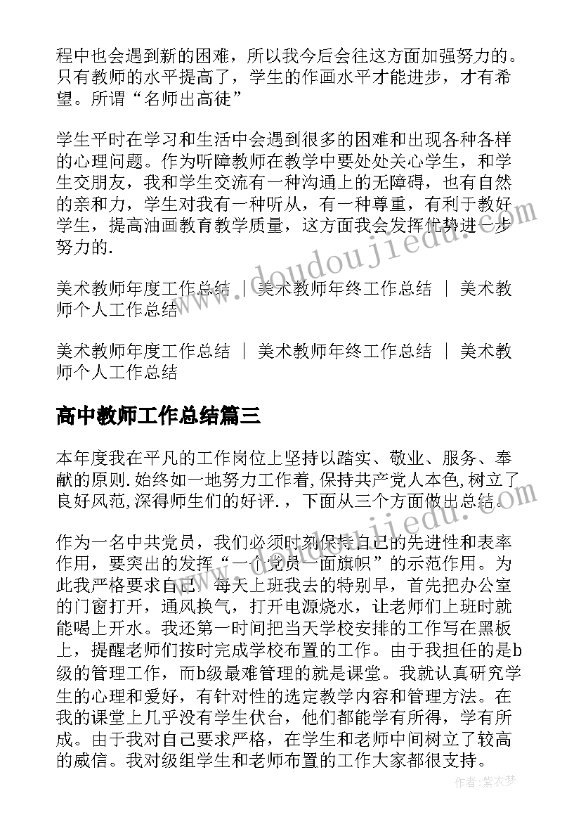 高中教师工作总结(通用9篇)