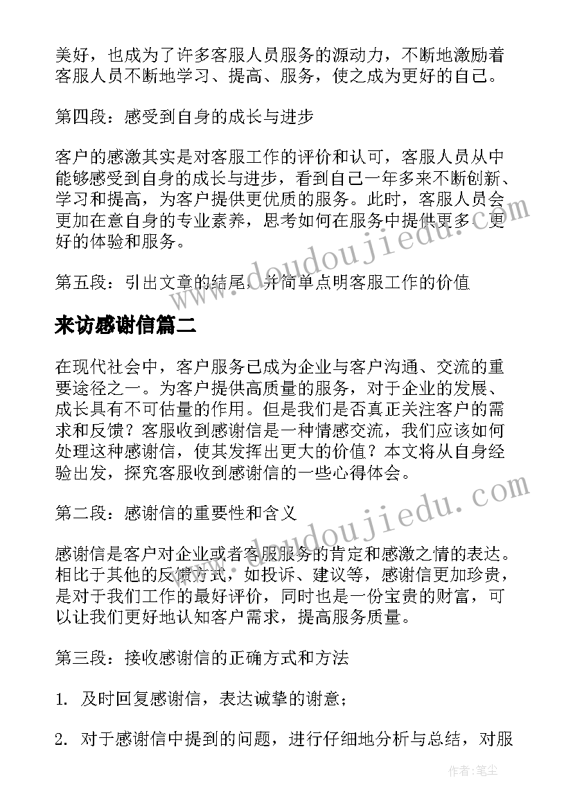 来访感谢信(大全6篇)