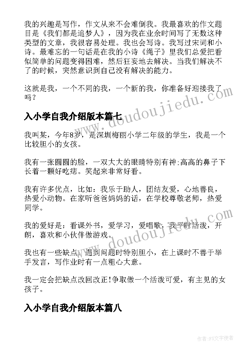 最新入小学自我介绍版本(模板8篇)