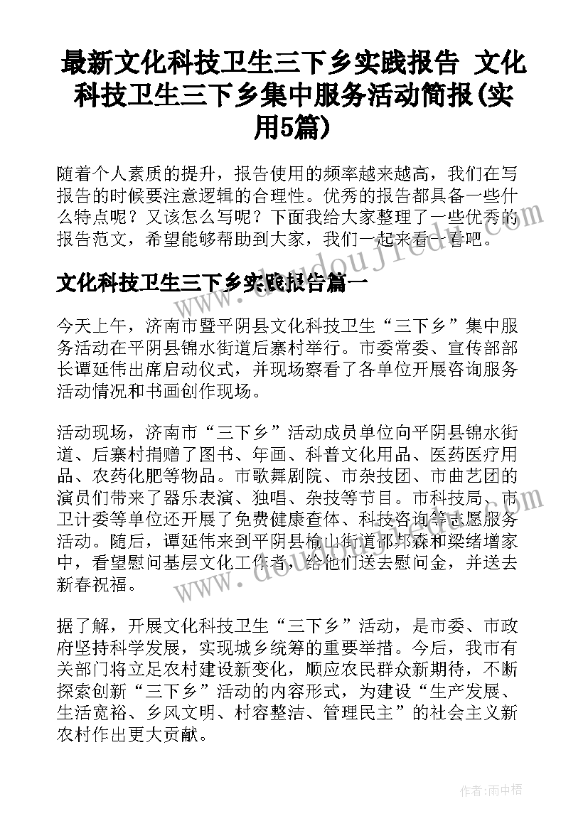 最新文化科技卫生三下乡实践报告 文化科技卫生三下乡集中服务活动简报(实用5篇)