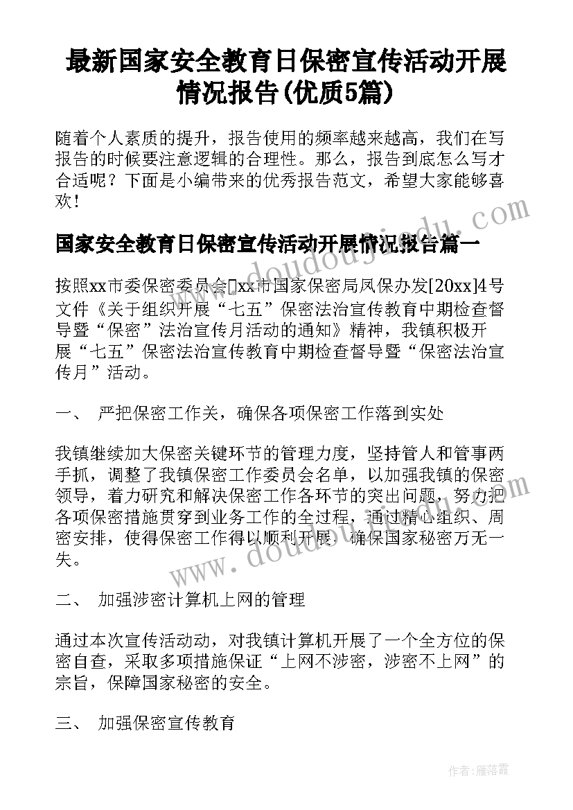 最新国家安全教育日保密宣传活动开展情况报告(优质5篇)