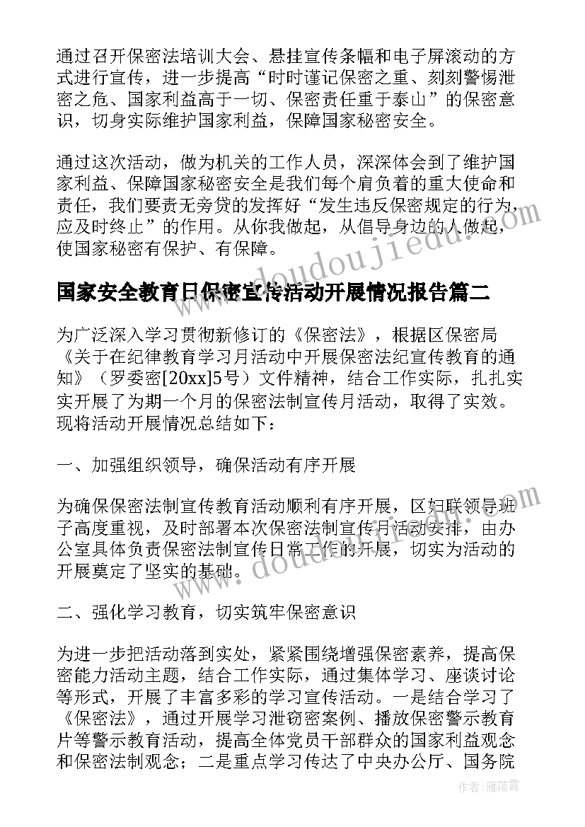 最新国家安全教育日保密宣传活动开展情况报告(优质5篇)