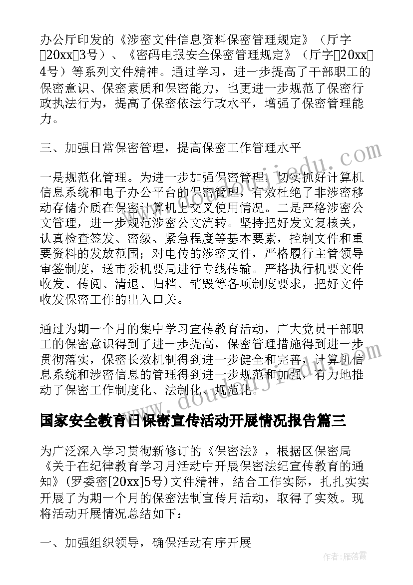 最新国家安全教育日保密宣传活动开展情况报告(优质5篇)