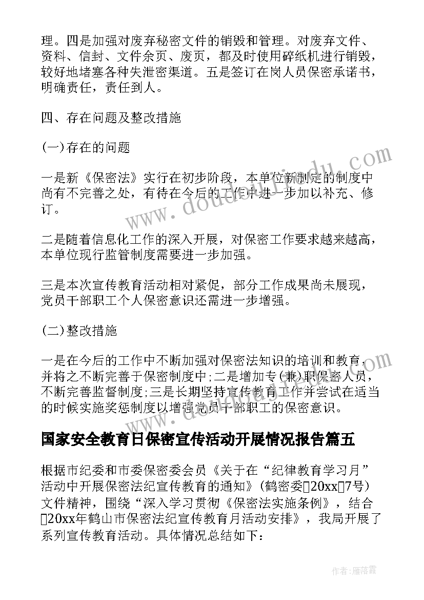 最新国家安全教育日保密宣传活动开展情况报告(优质5篇)