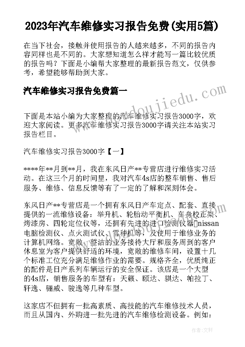 2023年汽车维修实习报告免费(实用5篇)