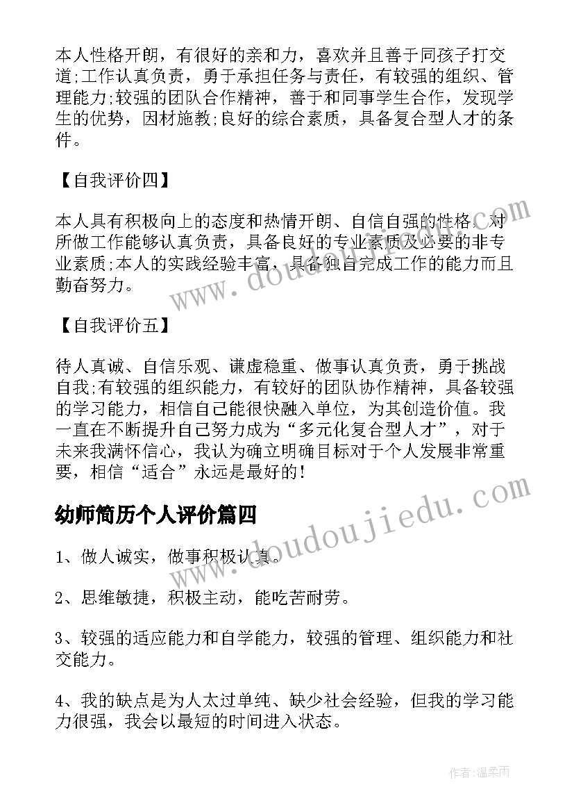 幼师简历个人评价 幼师应聘个人简历自我评价(优质7篇)