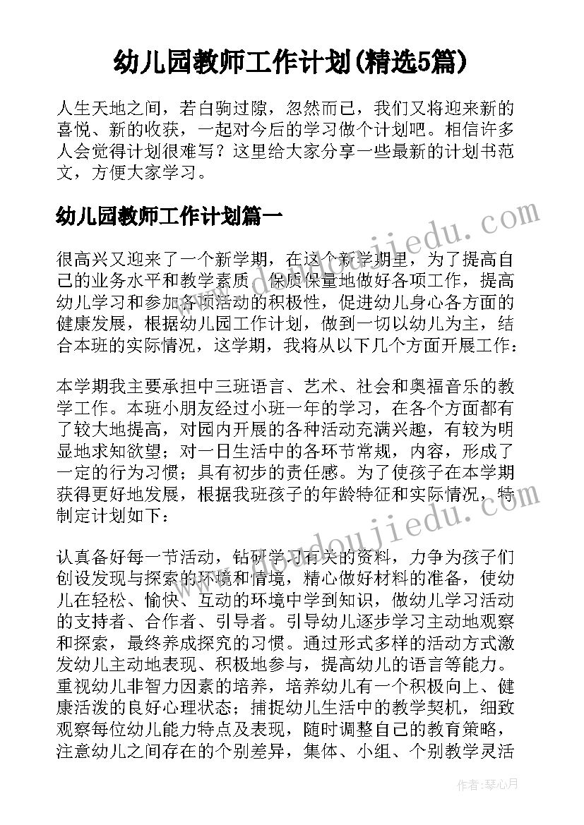 幼儿园教师工作计划(精选5篇)