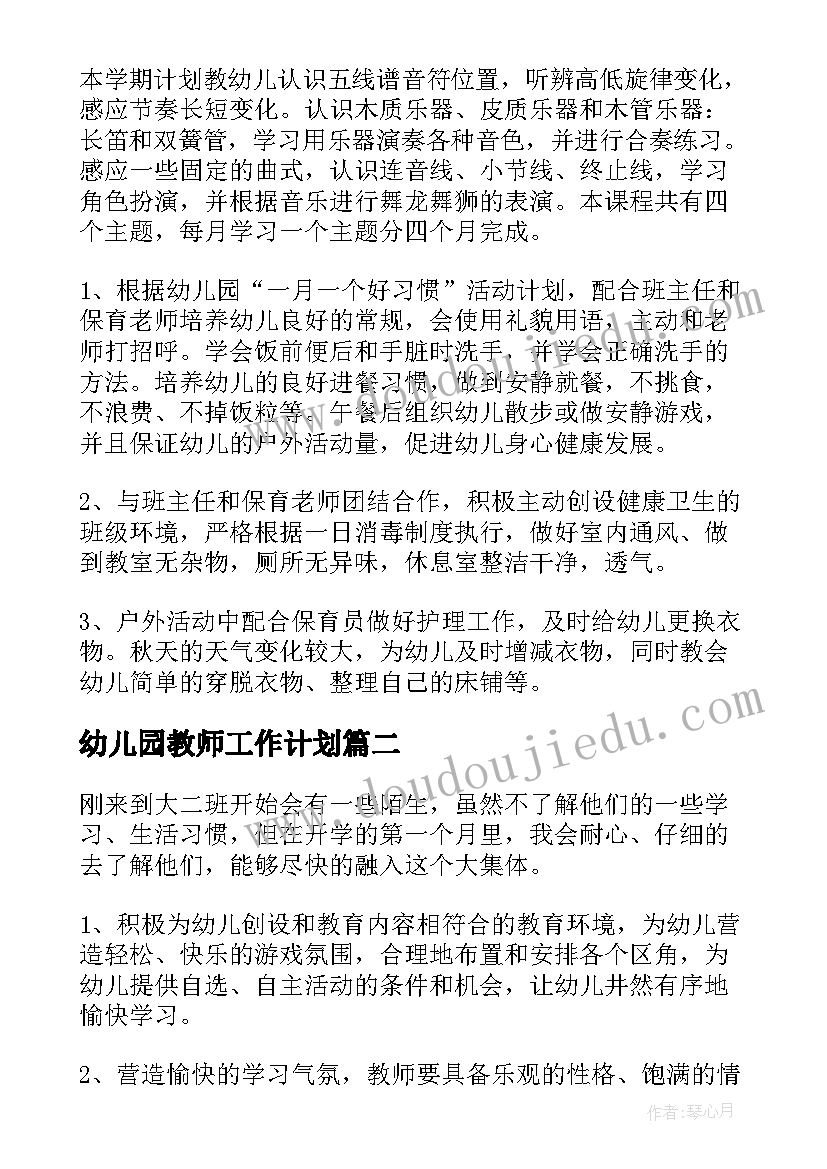 幼儿园教师工作计划(精选5篇)