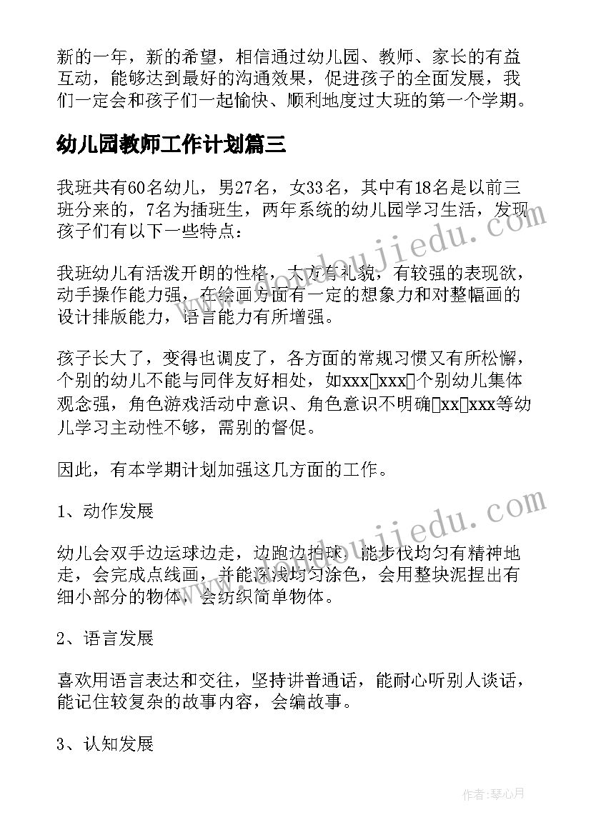 幼儿园教师工作计划(精选5篇)