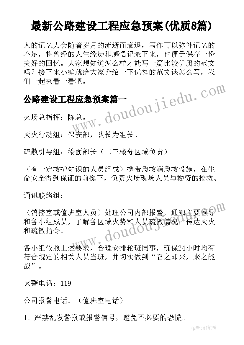 最新公路建设工程应急预案(优质8篇)