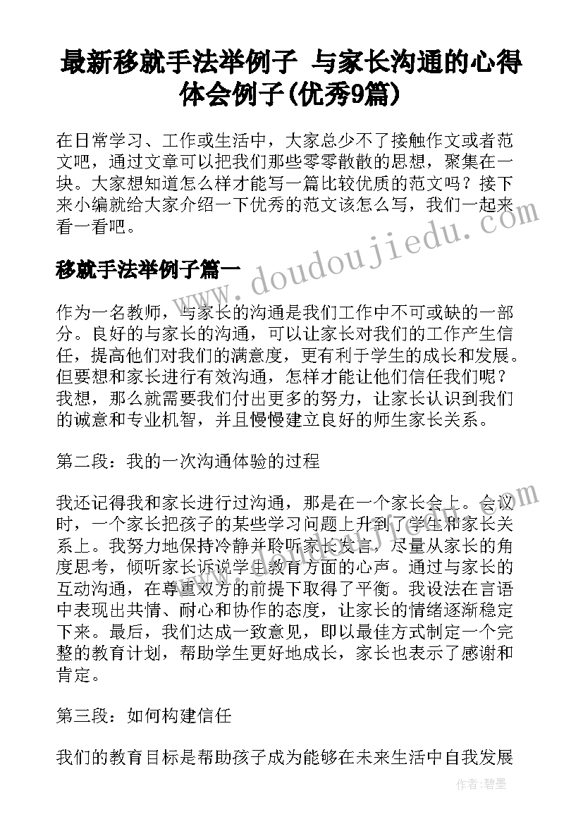 最新移就手法举例子 与家长沟通的心得体会例子(优秀9篇)