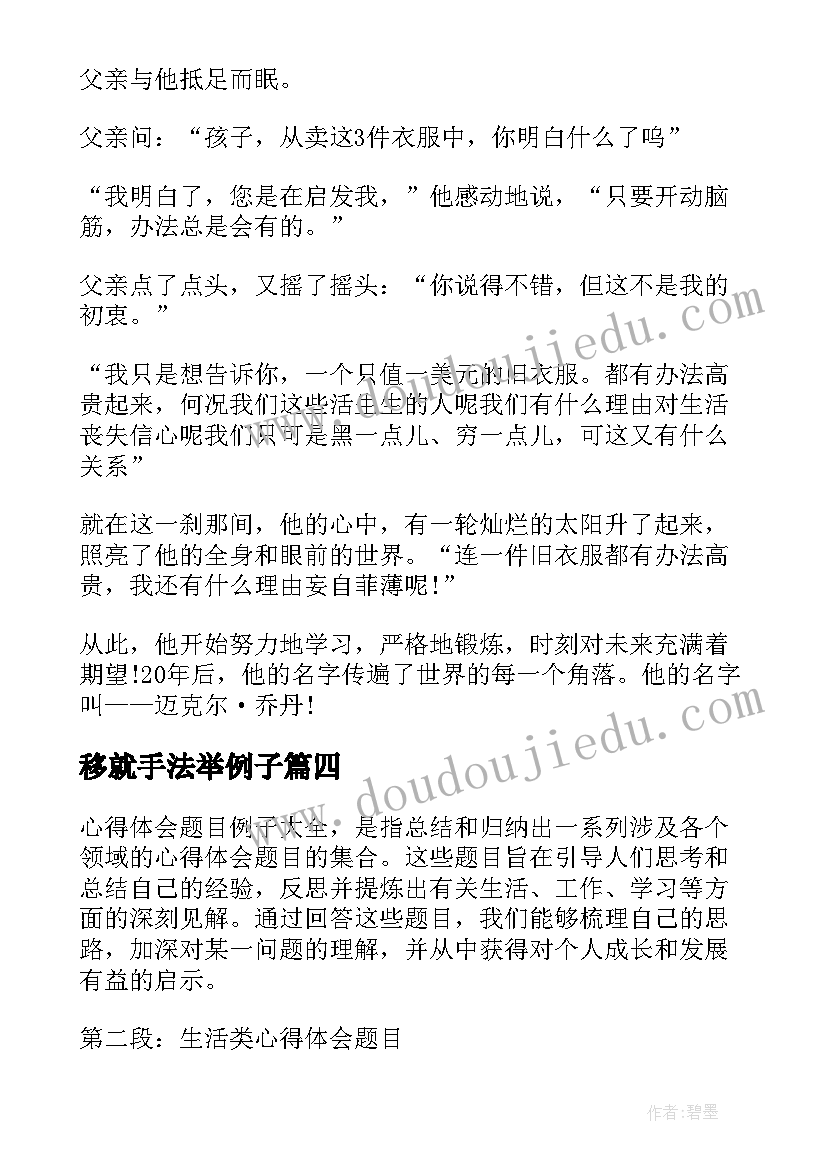 最新移就手法举例子 与家长沟通的心得体会例子(优秀9篇)