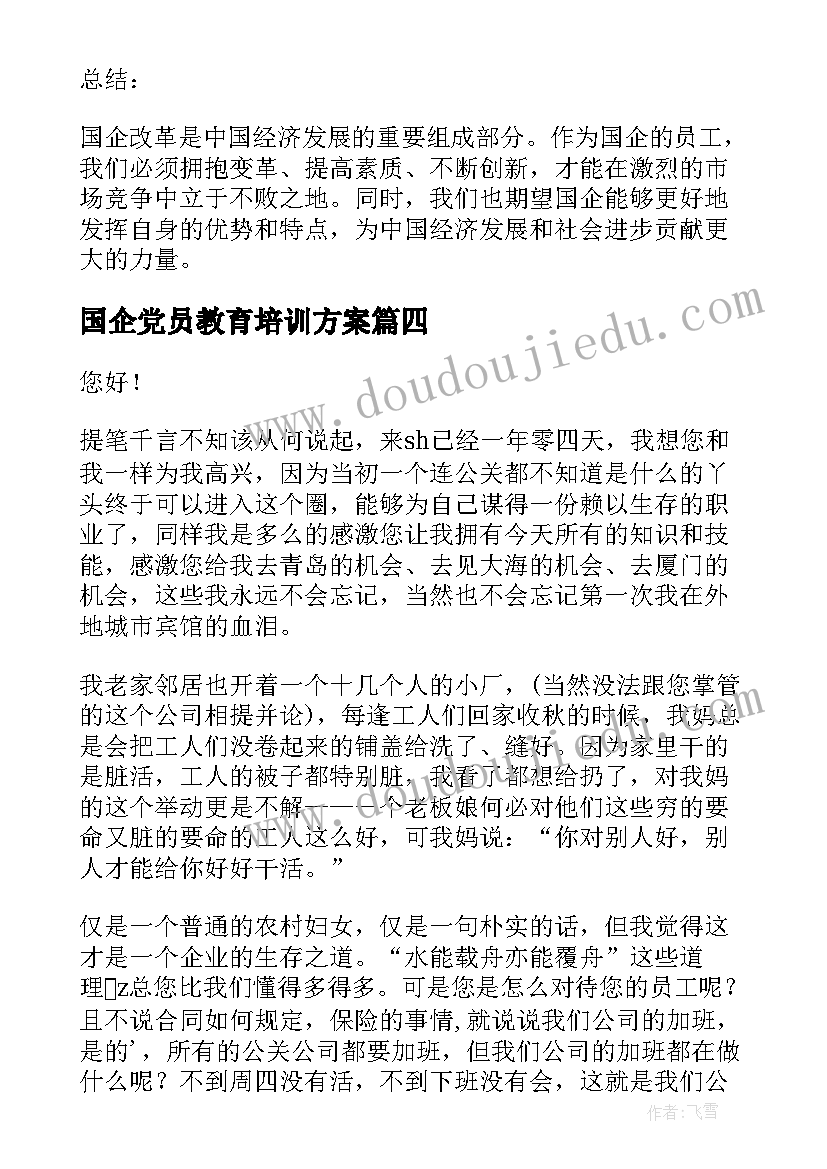 2023年国企党员教育培训方案(通用5篇)