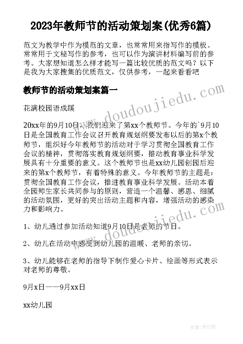 2023年教师节的活动策划案(优秀6篇)