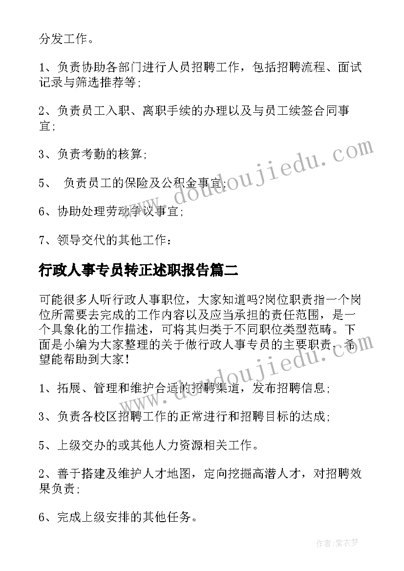 最新行政人事专员转正述职报告 行政人事专员主要的职责(优秀5篇)