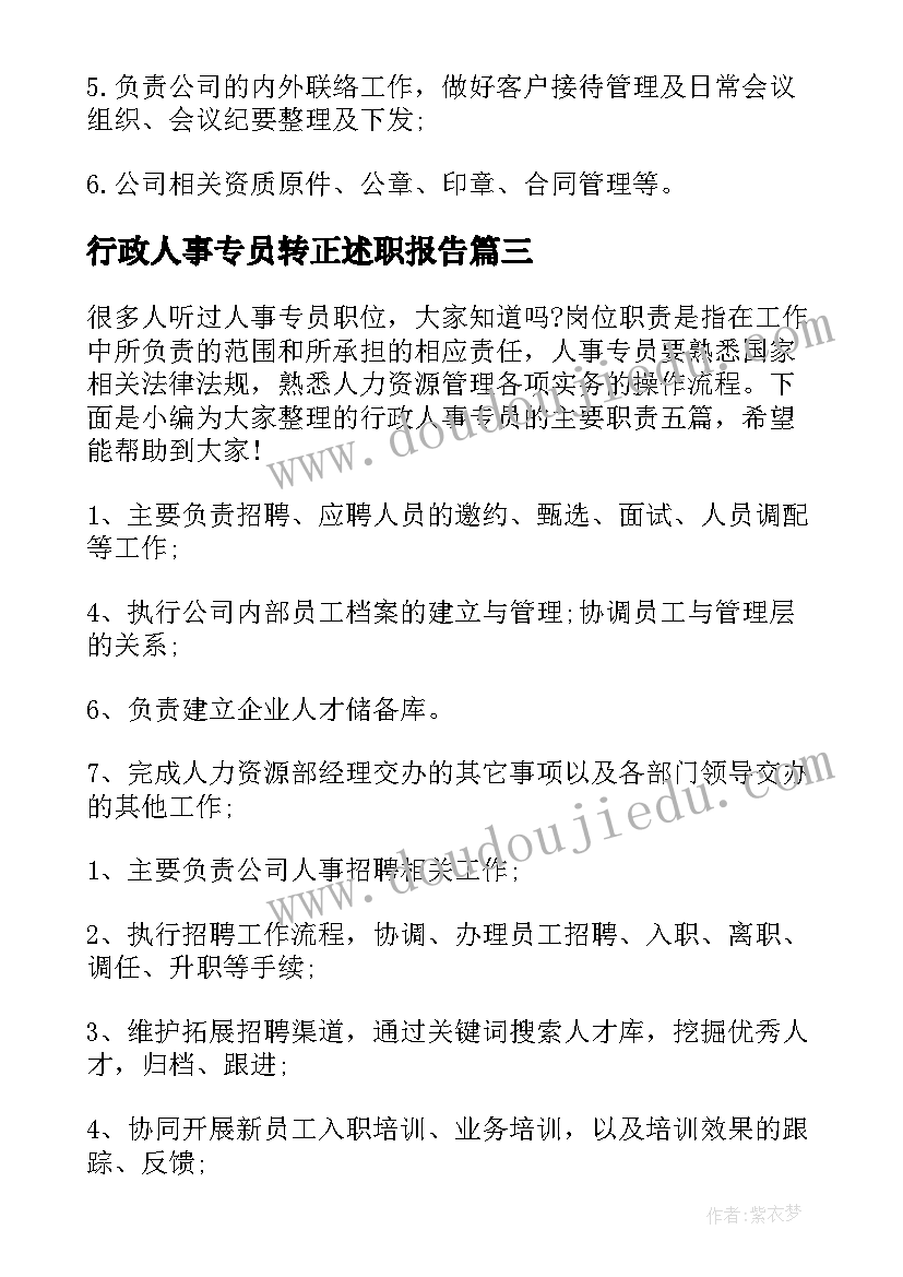 最新行政人事专员转正述职报告 行政人事专员主要的职责(优秀5篇)