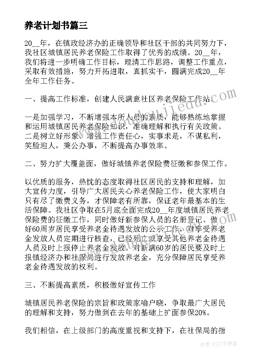 2023年养老计划书 养老工作计划(实用10篇)