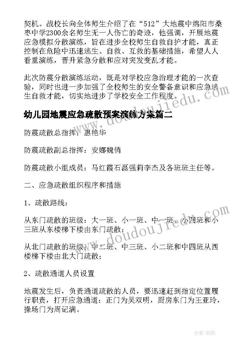 最新幼儿园地震应急疏散预案演练方案(实用5篇)