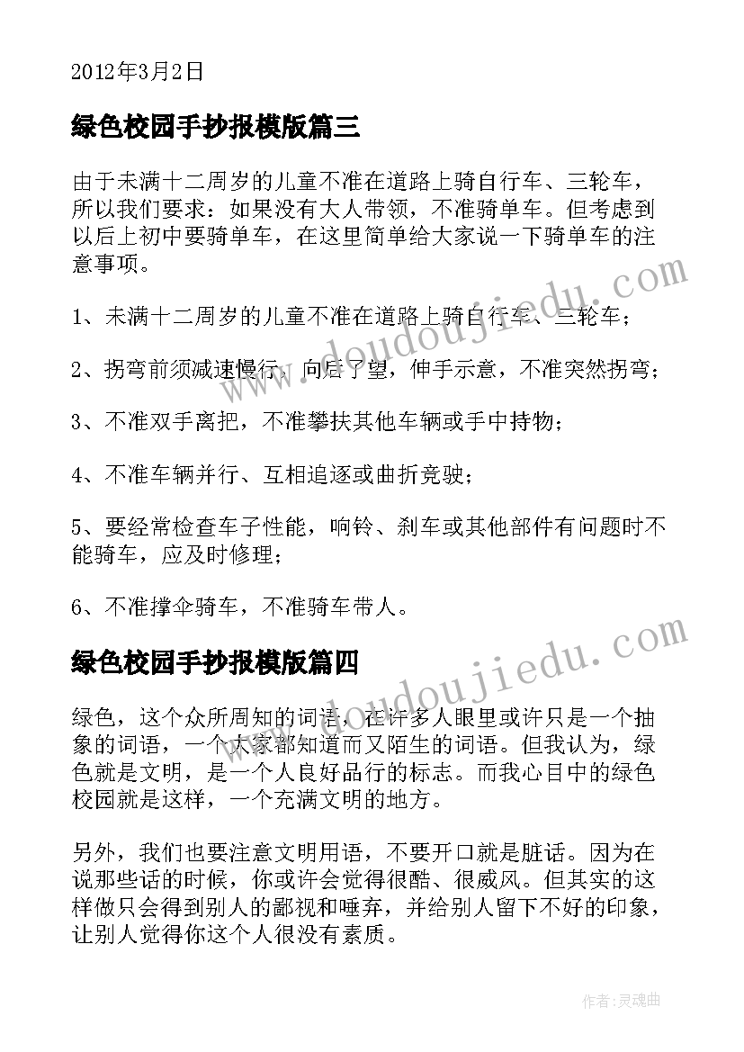 2023年绿色校园手抄报模版(实用5篇)