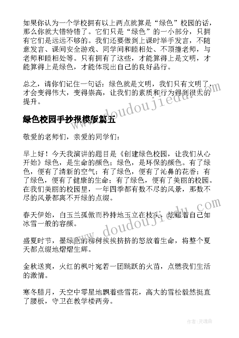 2023年绿色校园手抄报模版(实用5篇)