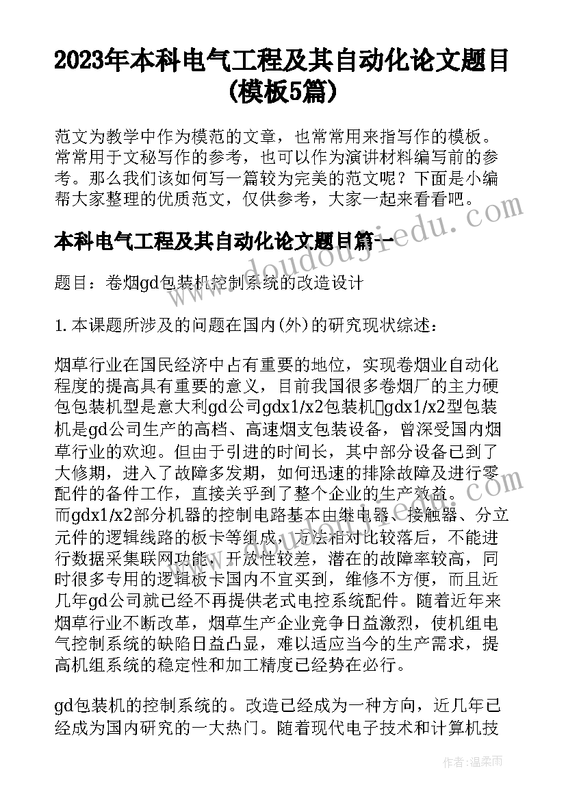 2023年本科电气工程及其自动化论文题目(模板5篇)